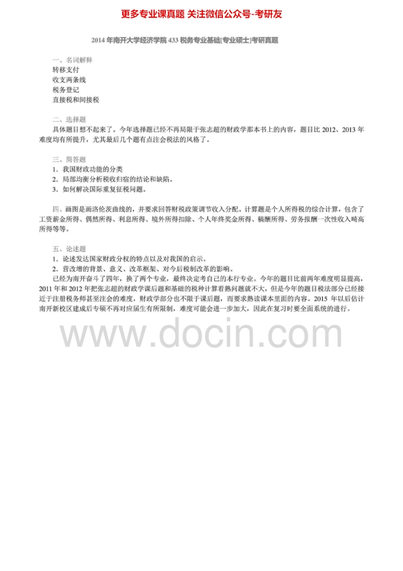 南开大学433税务专业基础[专业硕士]2012-2014真题其中2013有答案考研真题汇编.Image.Marked